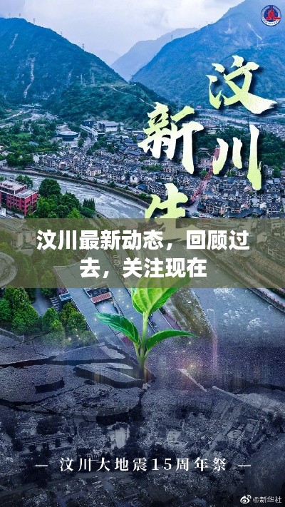 汶川最新動態(tài)，回顧過去，關注現在