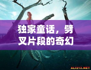 獨(dú)家童話(huà)，劈叉片段的奇幻世界探索