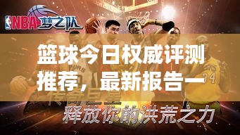 籃球今日權威評測推薦，最新報告一網(wǎng)打盡！