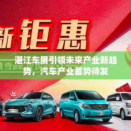 湛江車展引領(lǐng)未來產(chǎn)業(yè)新趨勢(shì)，汽車產(chǎn)業(yè)蓄勢(shì)待發(fā)