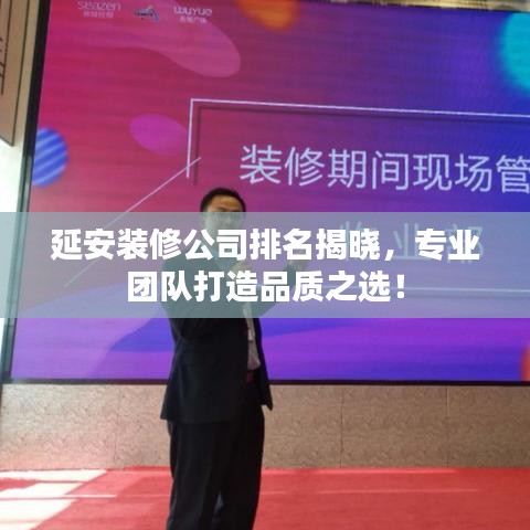 延安裝修公司排名揭曉，專業(yè)團(tuán)隊打造品質(zhì)之選！