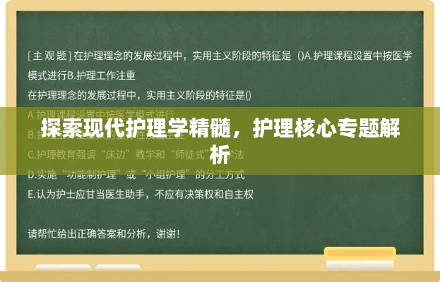 探索現(xiàn)代護(hù)理學(xué)精髓，護(hù)理核心專題解析