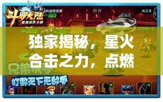 獨(dú)家揭秘，星火合擊之力，點(diǎn)燃熱血激情！