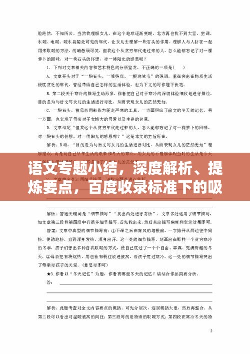 語文專題小結(jié)，深度解析、提煉要點，百度收錄標(biāo)準(zhǔn)下的吸睛標(biāo)題