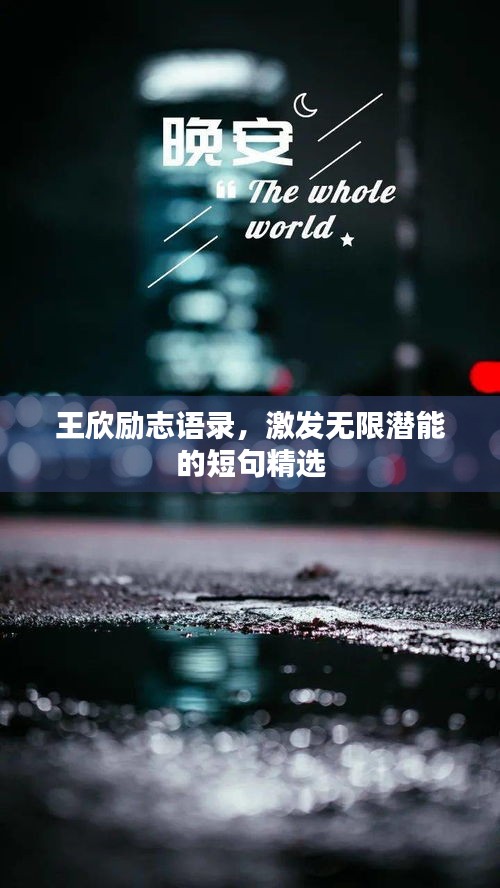 王欣勵(lì)志語錄，激發(fā)無限潛能的短句精選
