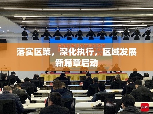 落實(shí)區(qū)策，深化執(zhí)行，區(qū)域發(fā)展新篇章啟動(dòng)