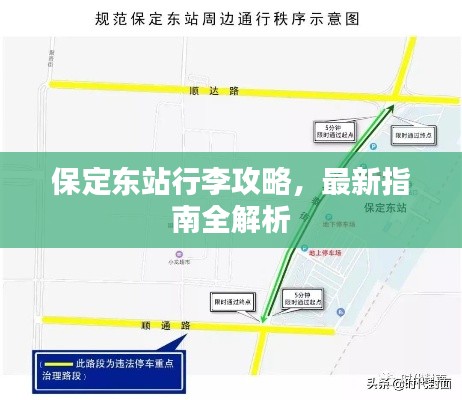 保定東站行李攻略，最新指南全解析