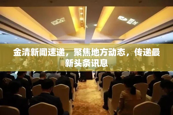 金清新聞速遞，聚焦地方動態(tài)，傳遞最新頭條訊息
