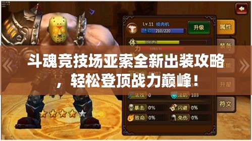 斗魂競技場亞索全新出裝攻略，輕松登頂戰(zhàn)力巔峰！