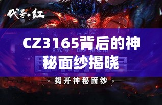CZ3165背后的神秘面紗揭曉