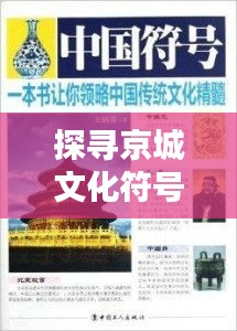 探尋京城文化符號，京城小二，帶你領(lǐng)略獨特魅力