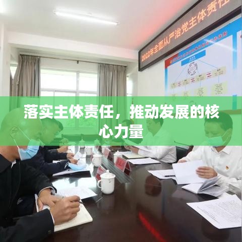 落實主體責(zé)任，推動發(fā)展的核心力量
