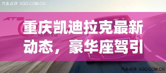 重慶凱迪拉克最新動態(tài)，豪華座駕引領(lǐng)潮流新聞頭條