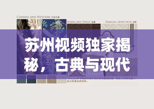 蘇州視頻獨(dú)家揭秘，古典與現(xiàn)代的完美交融