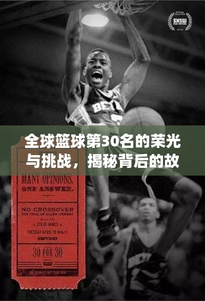 全球籃球第30名的榮光與挑戰(zhàn)，揭秘背后的故事