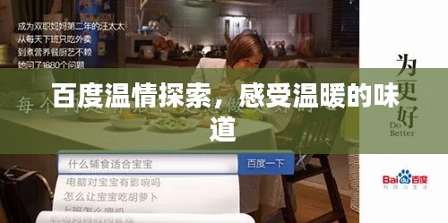 百度溫情探索，感受溫暖的味道