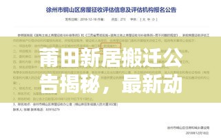 莆田新居搬遷公告揭秘，最新動態(tài)與消息匯總