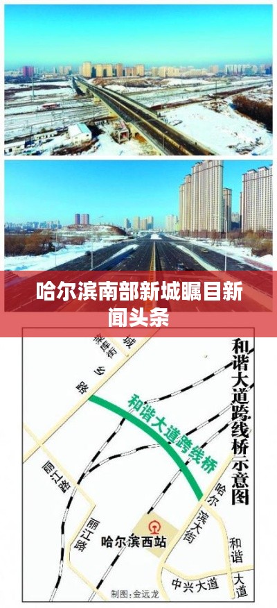 哈爾濱南部新城矚目新聞頭條