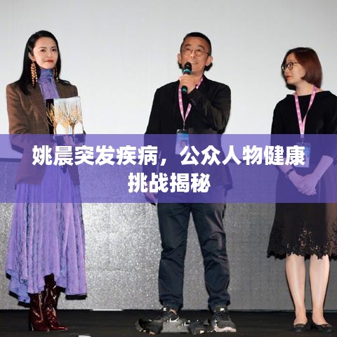 姚晨突發(fā)疾病，公眾人物健康挑戰(zhàn)揭秘