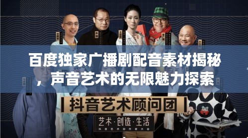 百度獨家廣播劇配音素材揭秘，聲音藝術(shù)的無限魅力探索
