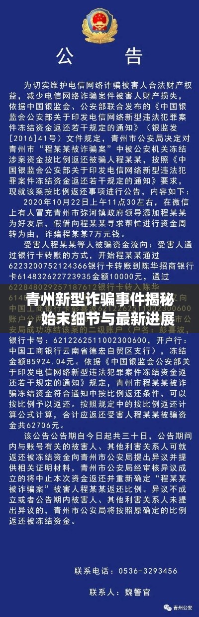 青州新型詐騙事件揭秘，始末細(xì)節(jié)與最新進(jìn)展通報(bào)