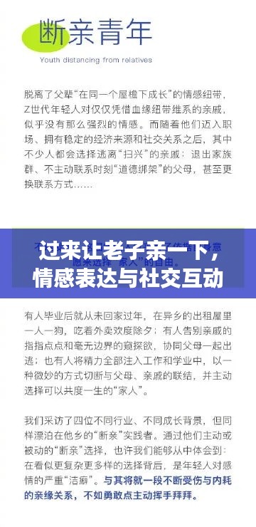 過來讓老子親一下，情感表達(dá)與社交互動(dòng)的新趨勢(shì)