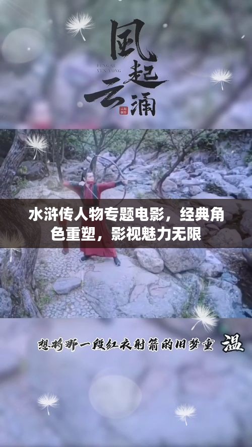 水滸傳人物專題電影，經(jīng)典角色重塑，影視魅力無(wú)限