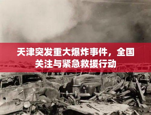 天津突發(fā)重大爆炸事件，全國關注與緊急救援行動