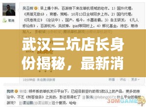 武漢三坑店長身份揭秘，最新消息獨(dú)家報(bào)道