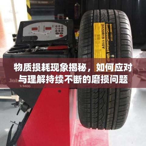 物質(zhì)損耗現(xiàn)象揭秘，如何應(yīng)對與理解持續(xù)不斷的磨損問題