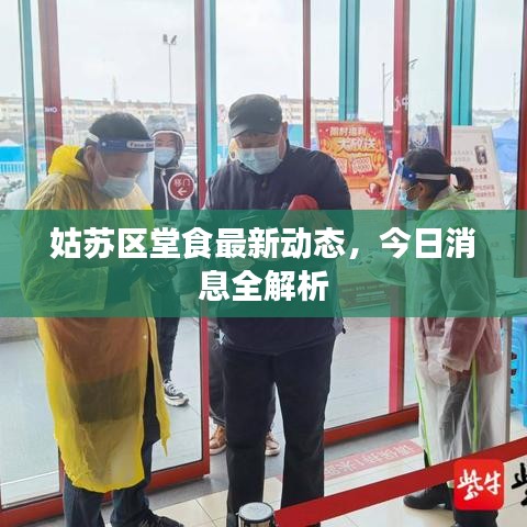 姑蘇區(qū)堂食最新動(dòng)態(tài)，今日消息全解析