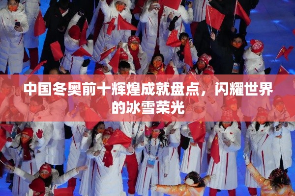 中國(guó)冬奧前十輝煌成就盤點(diǎn)，閃耀世界的冰雪榮光