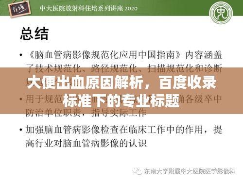 大便出血原因解析，百度收錄標(biāo)準(zhǔn)下的專業(yè)標(biāo)題