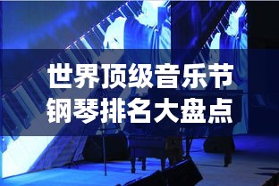 世界頂級(jí)音樂節(jié)鋼琴排名大盤點(diǎn)！