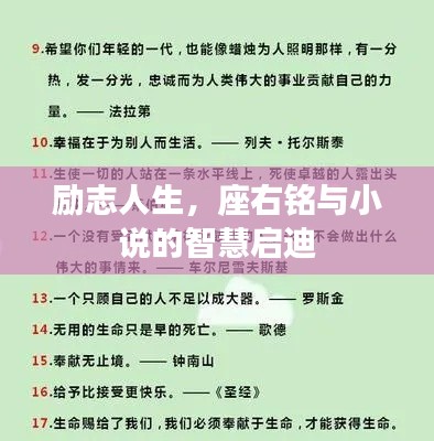 勵志人生，座右銘與小說的智慧啟迪