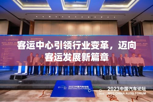 客運中心引領行業(yè)變革，邁向客運發(fā)展新篇章