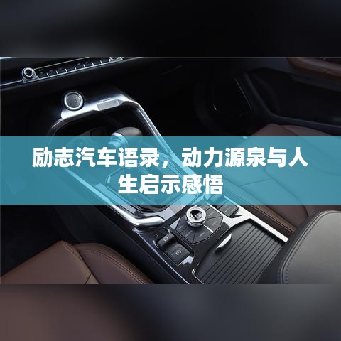 勵(lì)志汽車語(yǔ)錄，動(dòng)力源泉與人生啟示感悟