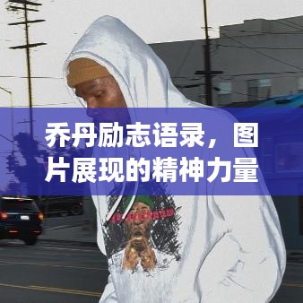 喬丹勵志語錄，圖片展現(xiàn)的精神力量，激勵你的每一刻！
