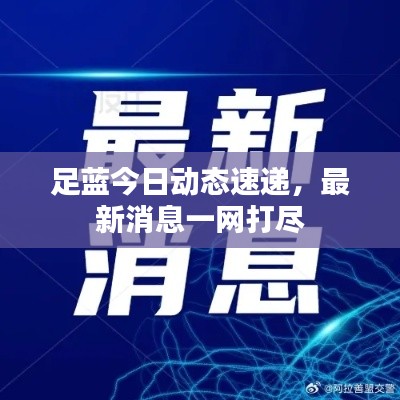 足藍今日動態(tài)速遞，最新消息一網打盡