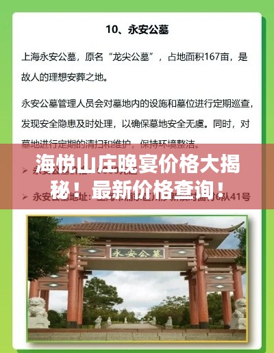 海悅山莊晚宴價格大揭秘！最新價格查詢！