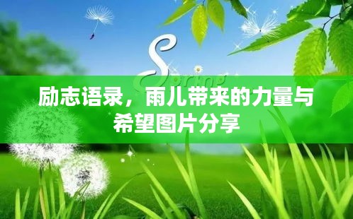 勵志語錄，雨兒帶來的力量與希望圖片分享