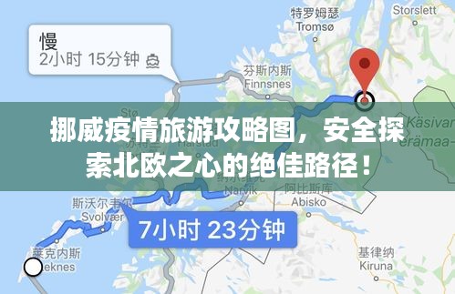 挪威疫情旅游攻略圖，安全探索北歐之心的絕佳路徑！