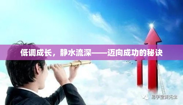 低調(diào)成長(zhǎng)，靜水流深——邁向成功的秘訣