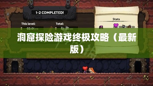 洞窟探險(xiǎn)游戲終極攻略（最新版）