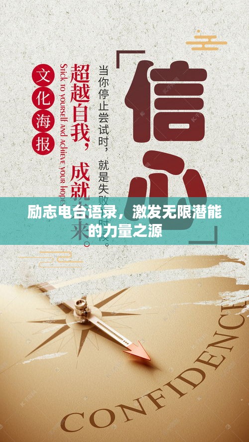 勵(lì)志電臺(tái)語(yǔ)錄，激發(fā)無限潛能的力量之源