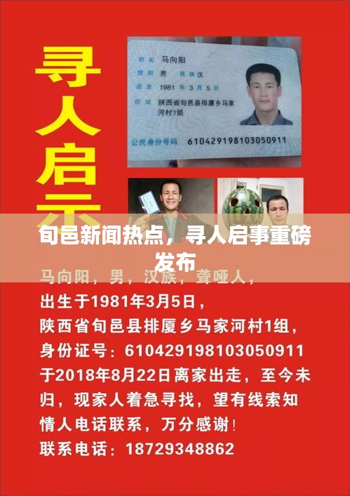 旬邑新聞熱點(diǎn)，尋人啟事重磅發(fā)布