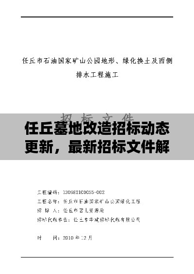 任丘墓地改造招標(biāo)動態(tài)更新，最新招標(biāo)文件解析與深度分析