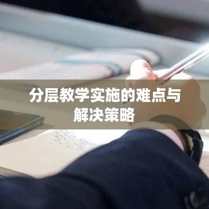 分層教學(xué)實(shí)施的難點(diǎn)與解決策略