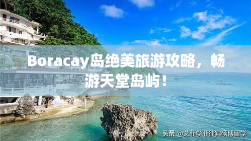 Boracay島絕美旅游攻略，暢游天堂島嶼！