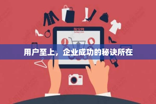 用戶至上，企業(yè)成功的秘訣所在